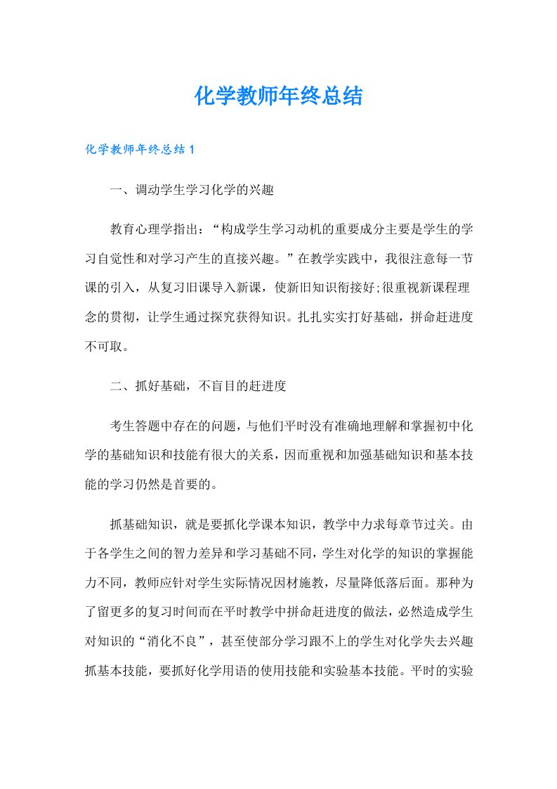 化学教师年终总结