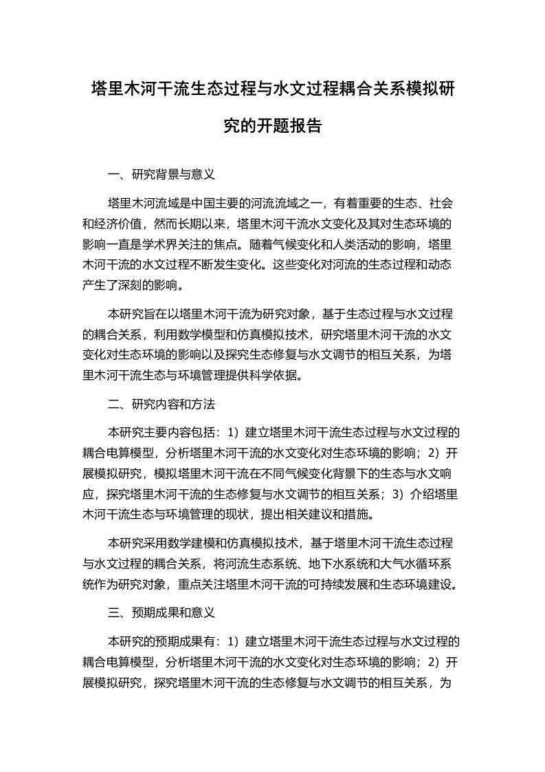 塔里木河干流生态过程与水文过程耦合关系模拟研究的开题报告