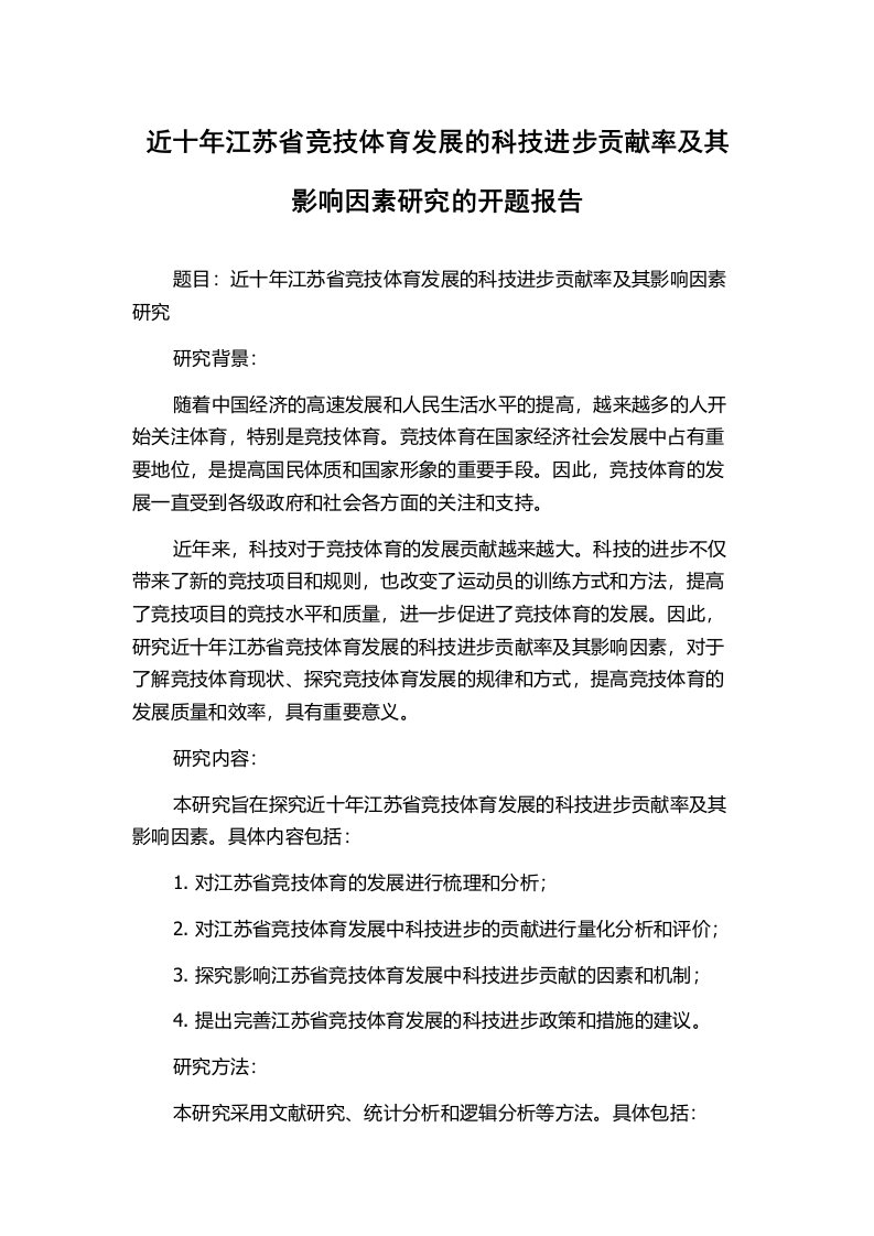 近十年江苏省竞技体育发展的科技进步贡献率及其影响因素研究的开题报告