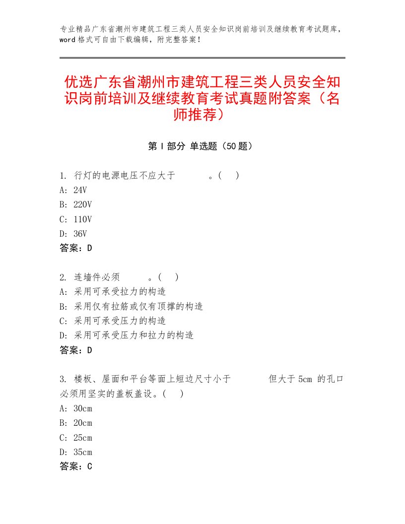 优选广东省潮州市建筑工程三类人员安全知识岗前培训及继续教育考试真题附答案（名师推荐）