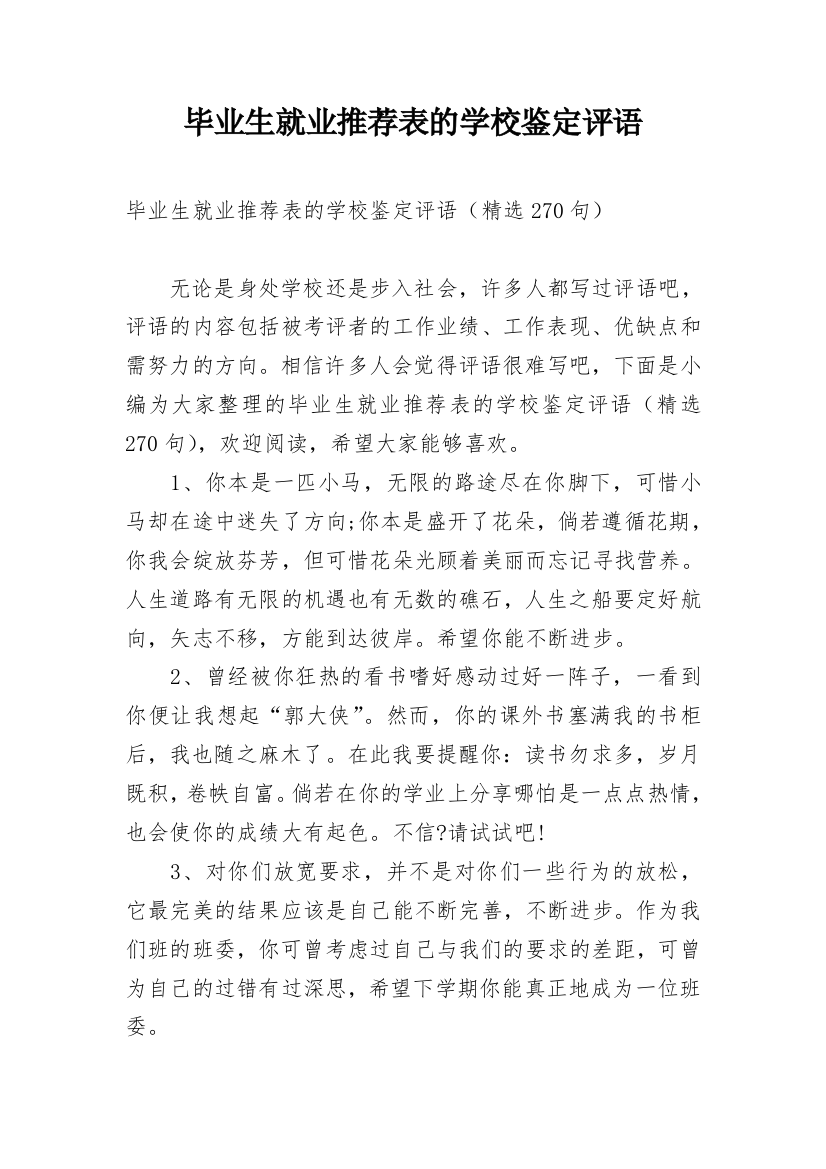 毕业生就业推荐表的学校鉴定评语