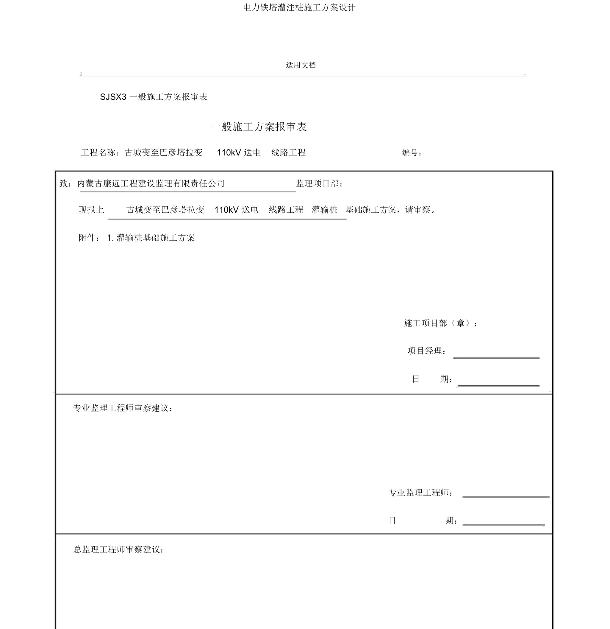 电力铁塔灌注桩施工方案设计