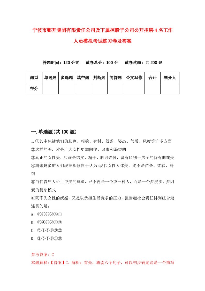 宁波市鄞开集团有限责任公司及下属控股子公司公开招聘4名工作人员模拟考试练习卷及答案第9套