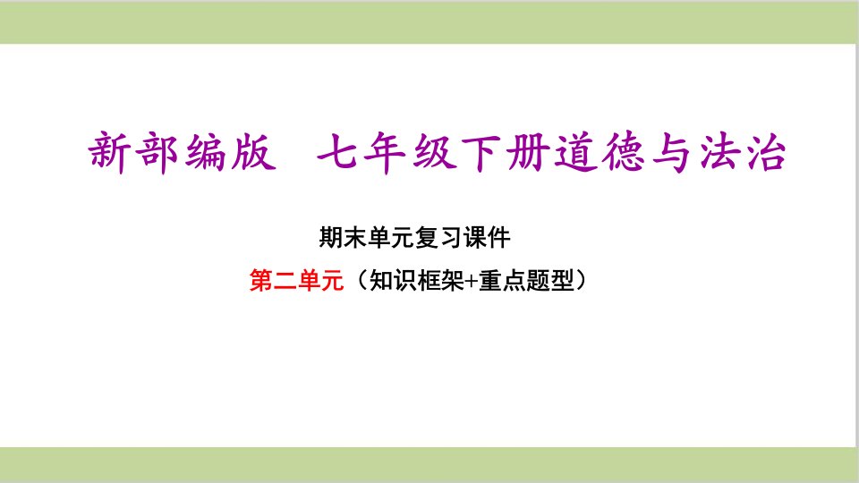 新部编人教版七年级下册初中道德与法治期末复习第二单元复习ppt课件