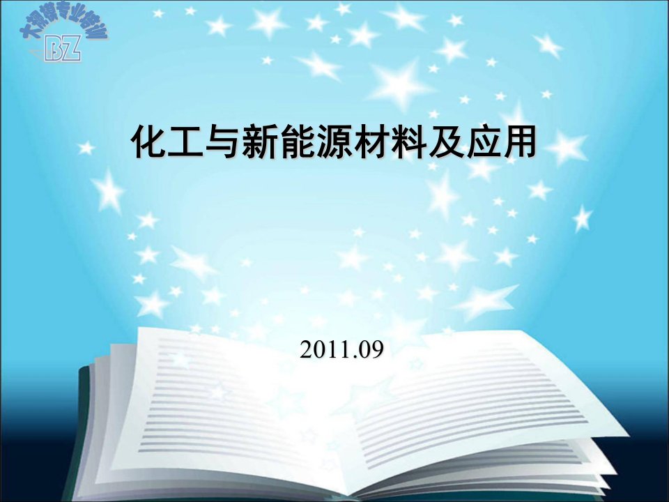 化工与新能源材料及应用课件