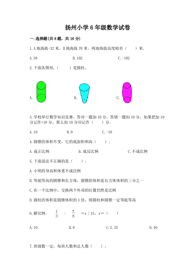 扬州小学6年级数学试卷带答案（典型题）