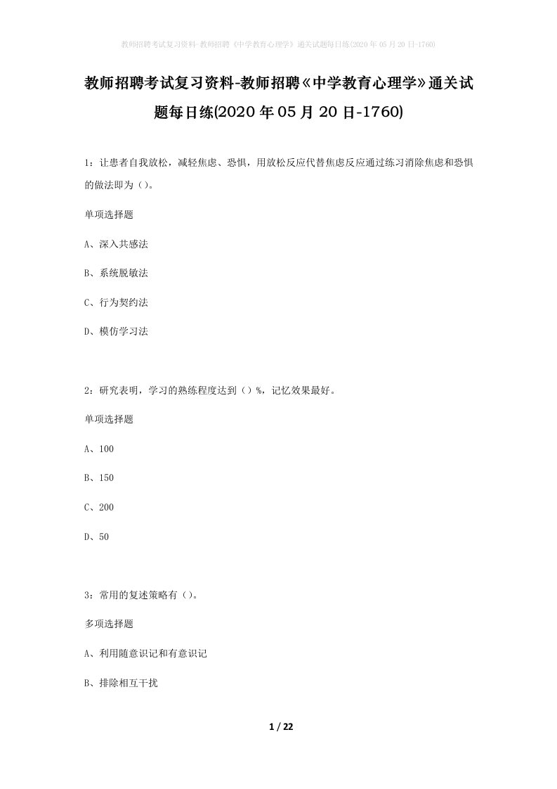 教师招聘考试复习资料-教师招聘中学教育心理学通关试题每日练2020年05月20日-1760