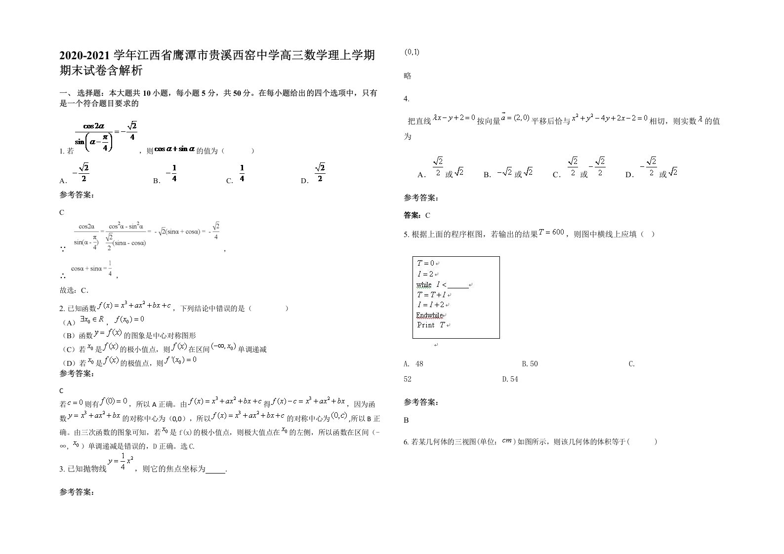 2020-2021学年江西省鹰潭市贵溪西窑中学高三数学理上学期期末试卷含解析