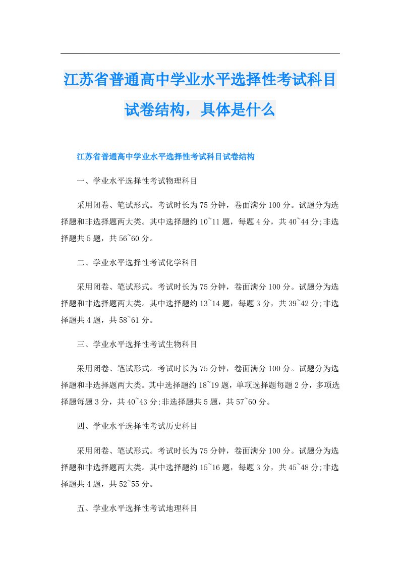 江苏省普通高中学业水平选择性考试科目试卷结构，具体是什么