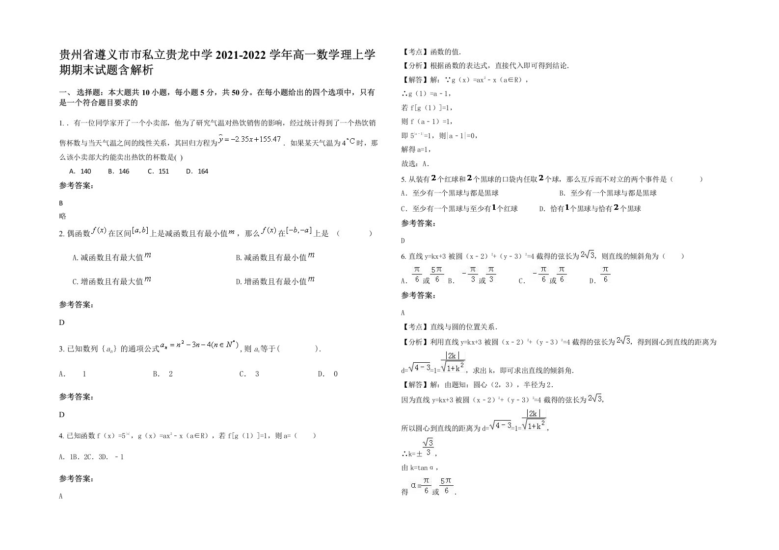 贵州省遵义市市私立贵龙中学2021-2022学年高一数学理上学期期末试题含解析