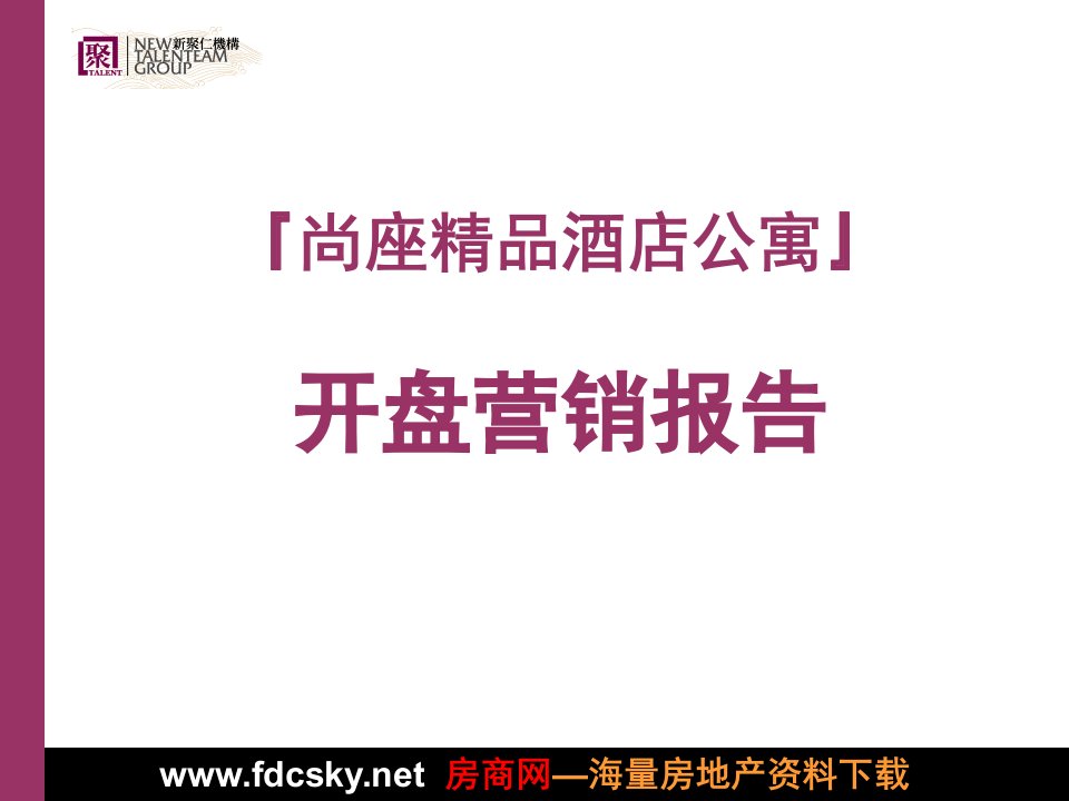 新聚仁X年南通市尚座精品酒店公寓开盘营销报告