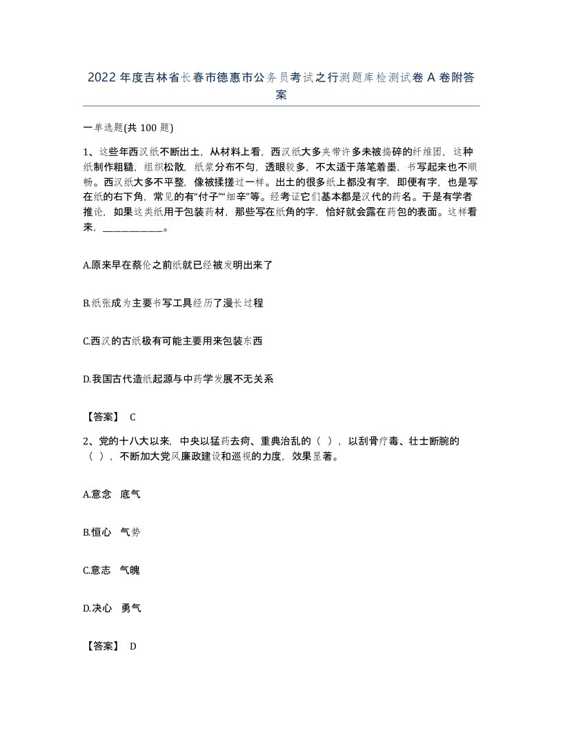 2022年度吉林省长春市德惠市公务员考试之行测题库检测试卷A卷附答案