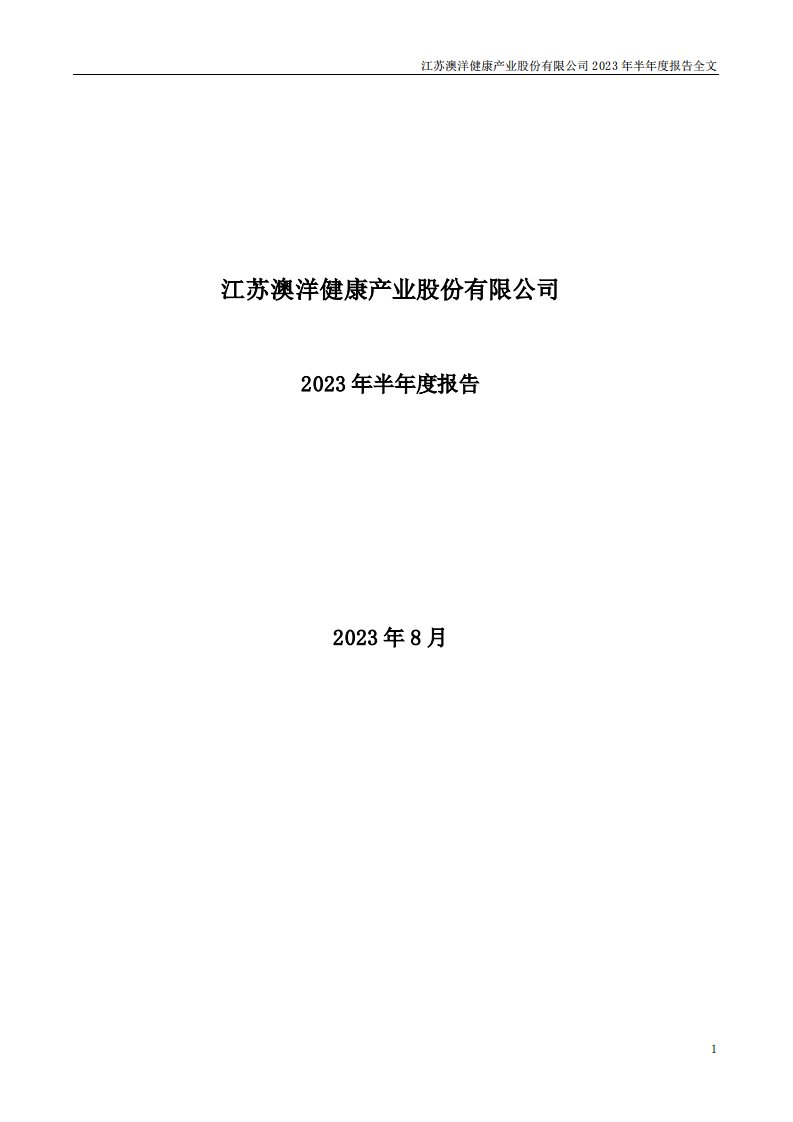 深交所-澳洋健康：2023年半年度报告-20230826