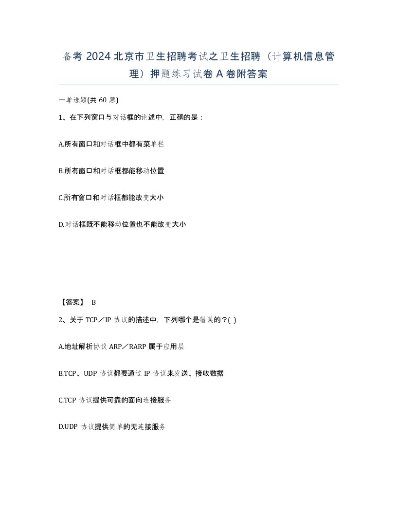 备考2024北京市卫生招聘考试之卫生招聘计算机信息管理押题练习试卷A卷附答案