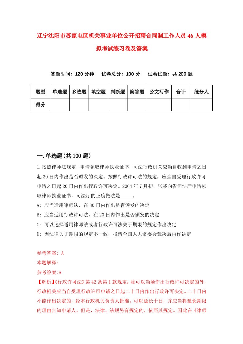 辽宁沈阳市苏家屯区机关事业单位公开招聘合同制工作人员46人模拟考试练习卷及答案第1期