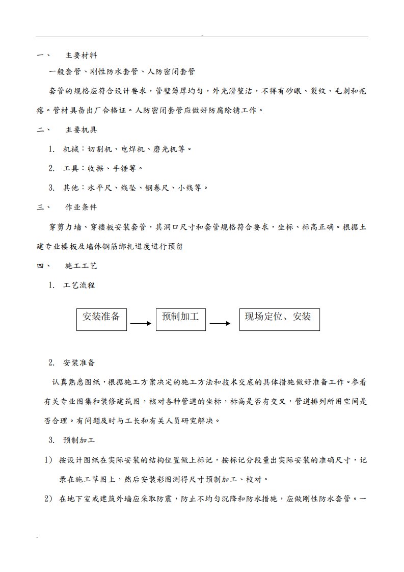 套管预留预埋技术交底大全