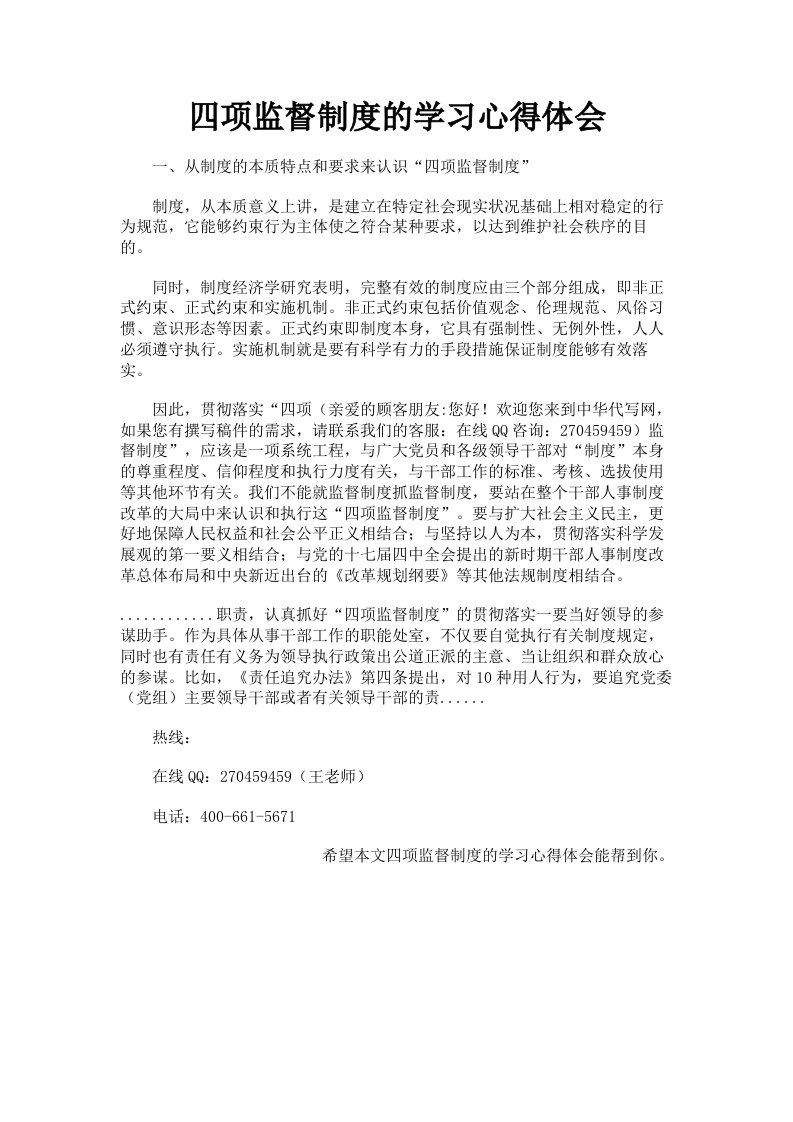 四项监督制度的学习心得体会