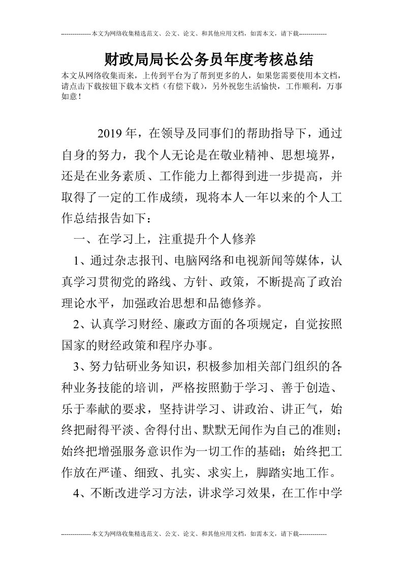 财政局局长公务员年度考核总结