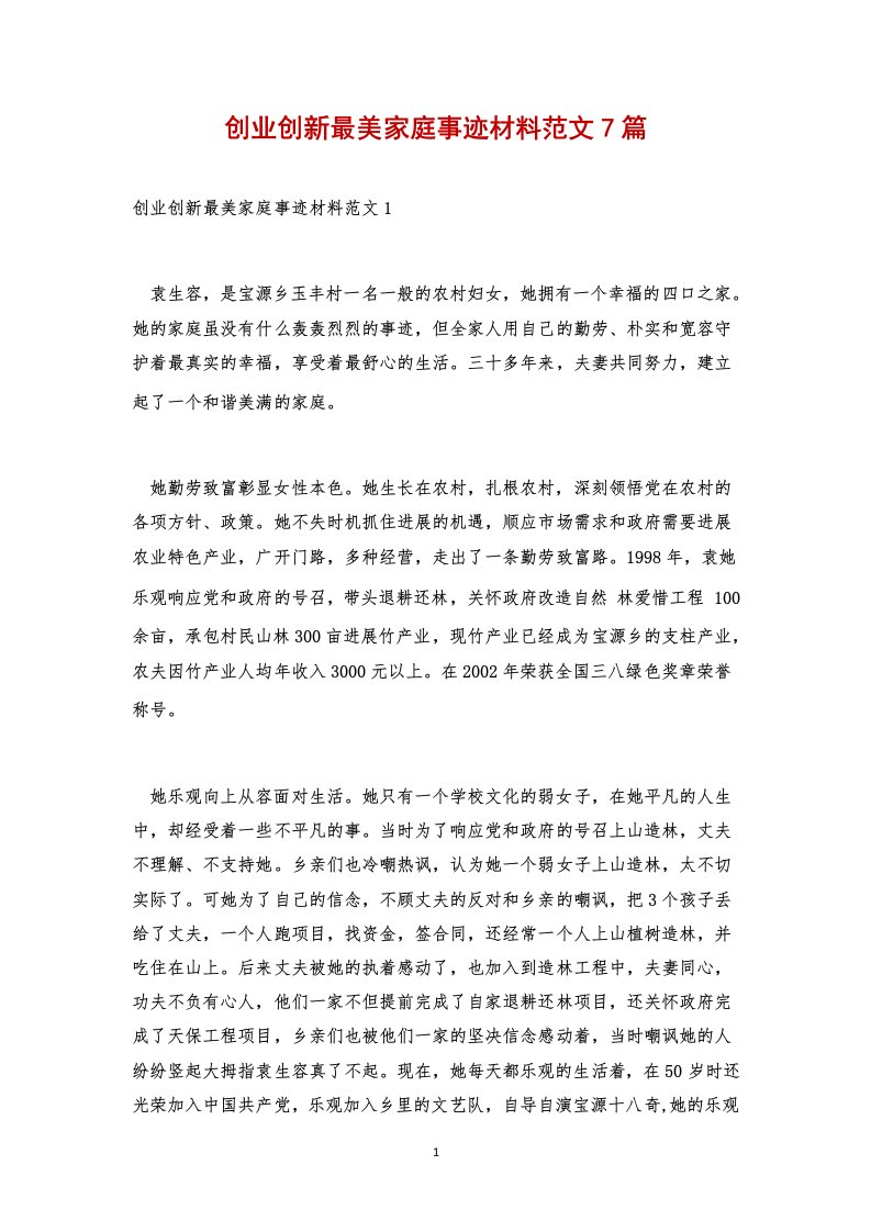 创业创新最美家庭事迹材料范文7篇