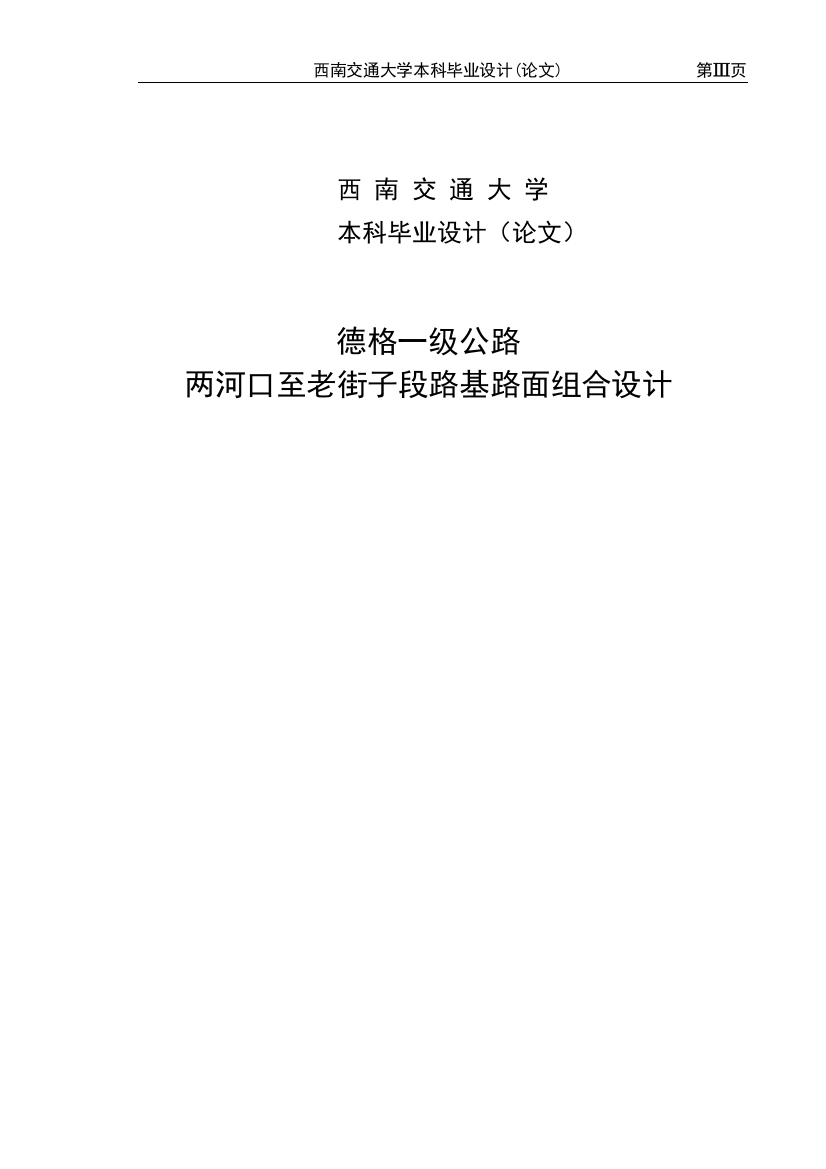 大学毕业论文-—两河口至老街子段路基路面组合设计高速公路