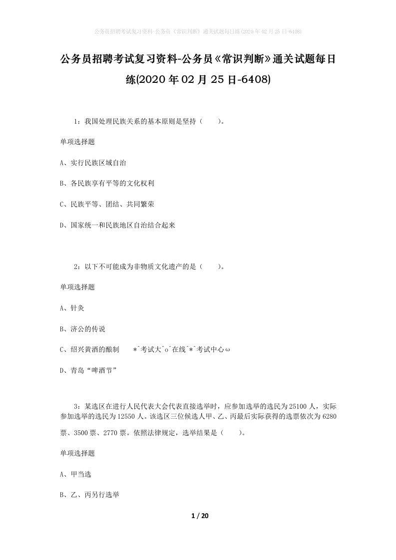 公务员招聘考试复习资料-公务员常识判断通关试题每日练2020年02月25日-6408