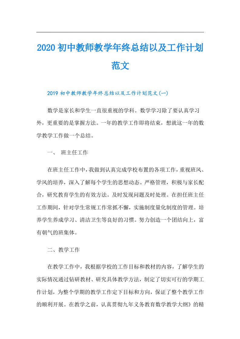 初中教师教学年终总结以及工作计划范文