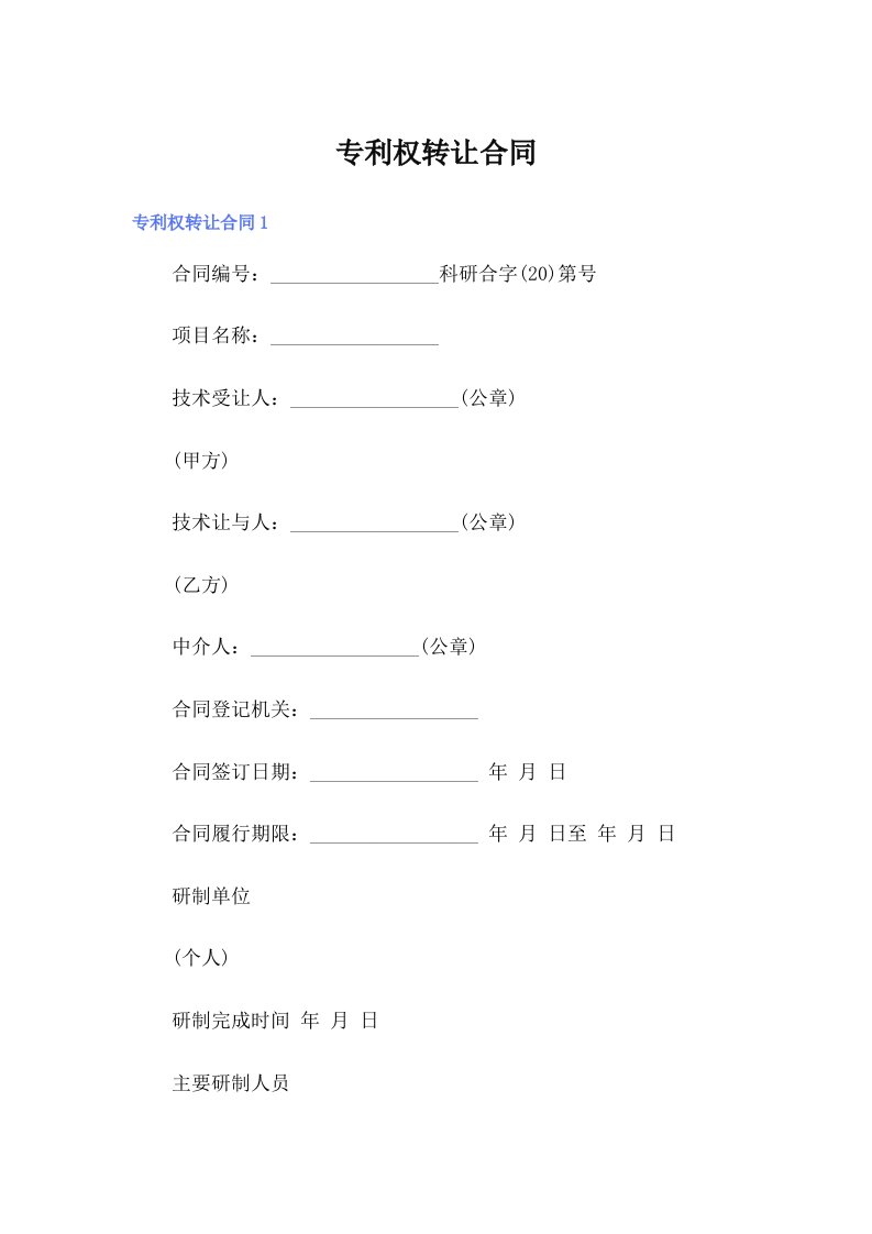 【word版】专利权转让合同