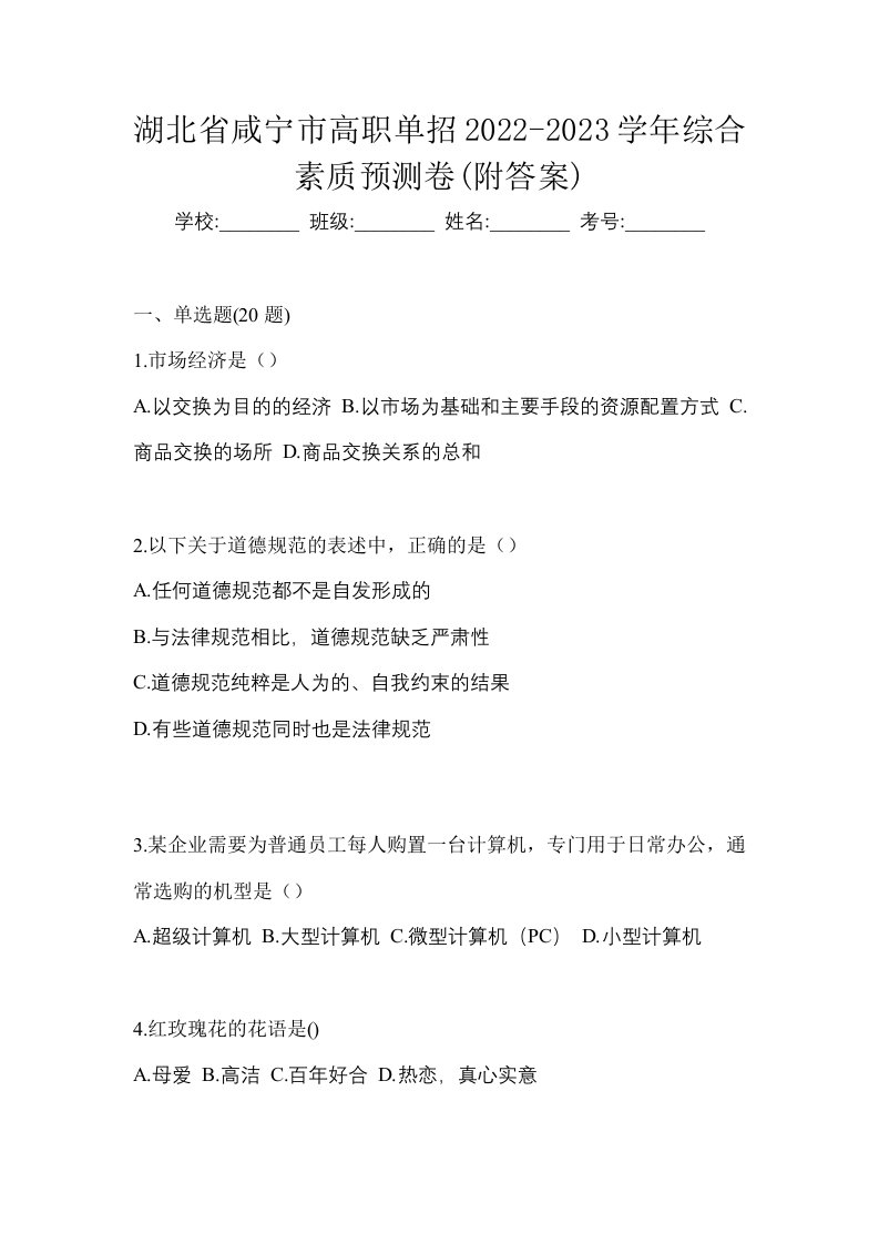 湖北省咸宁市高职单招2022-2023学年综合素质预测卷附答案