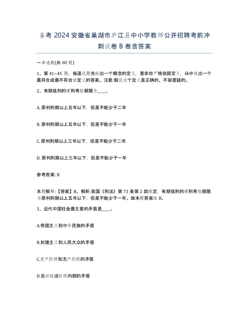 备考2024安徽省巢湖市庐江县中小学教师公开招聘考前冲刺试卷B卷含答案