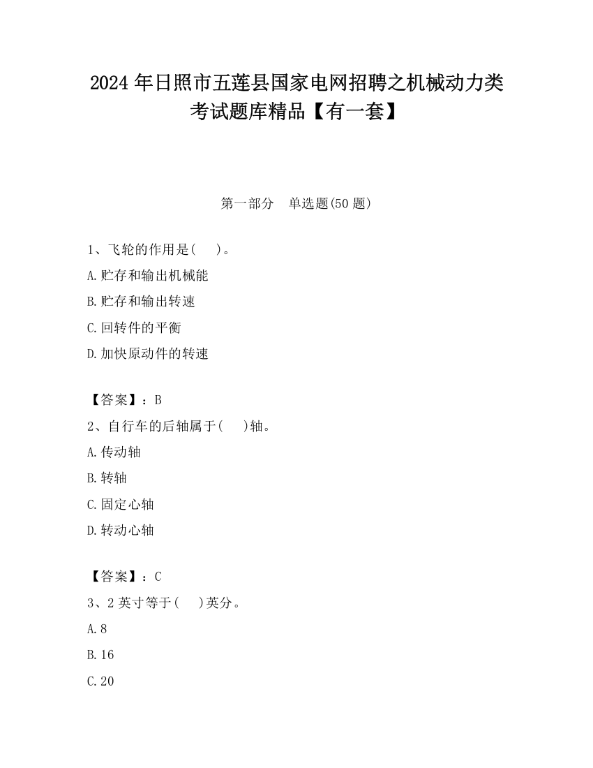 2024年日照市五莲县国家电网招聘之机械动力类考试题库精品【有一套】