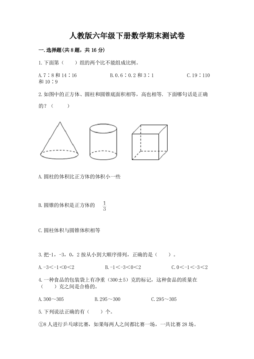 人教版六年级下册数学期末测试卷含完整答案(考点梳理)