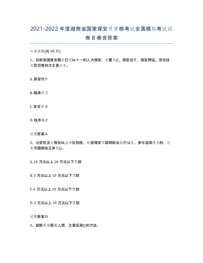 2021-2022年度湖南省国家保安员资格考试全真模拟考试试卷B卷含答案