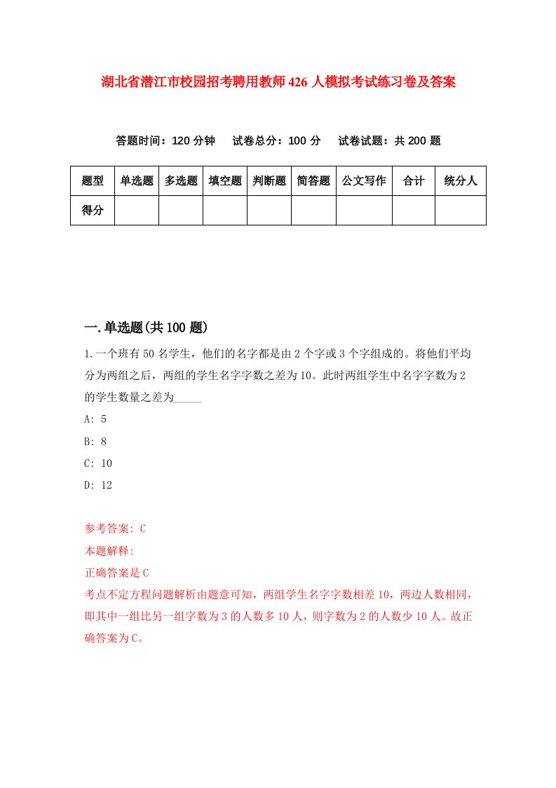 湖北省潜江市校园招考聘用教师426人模拟考试练习卷及答案第3期