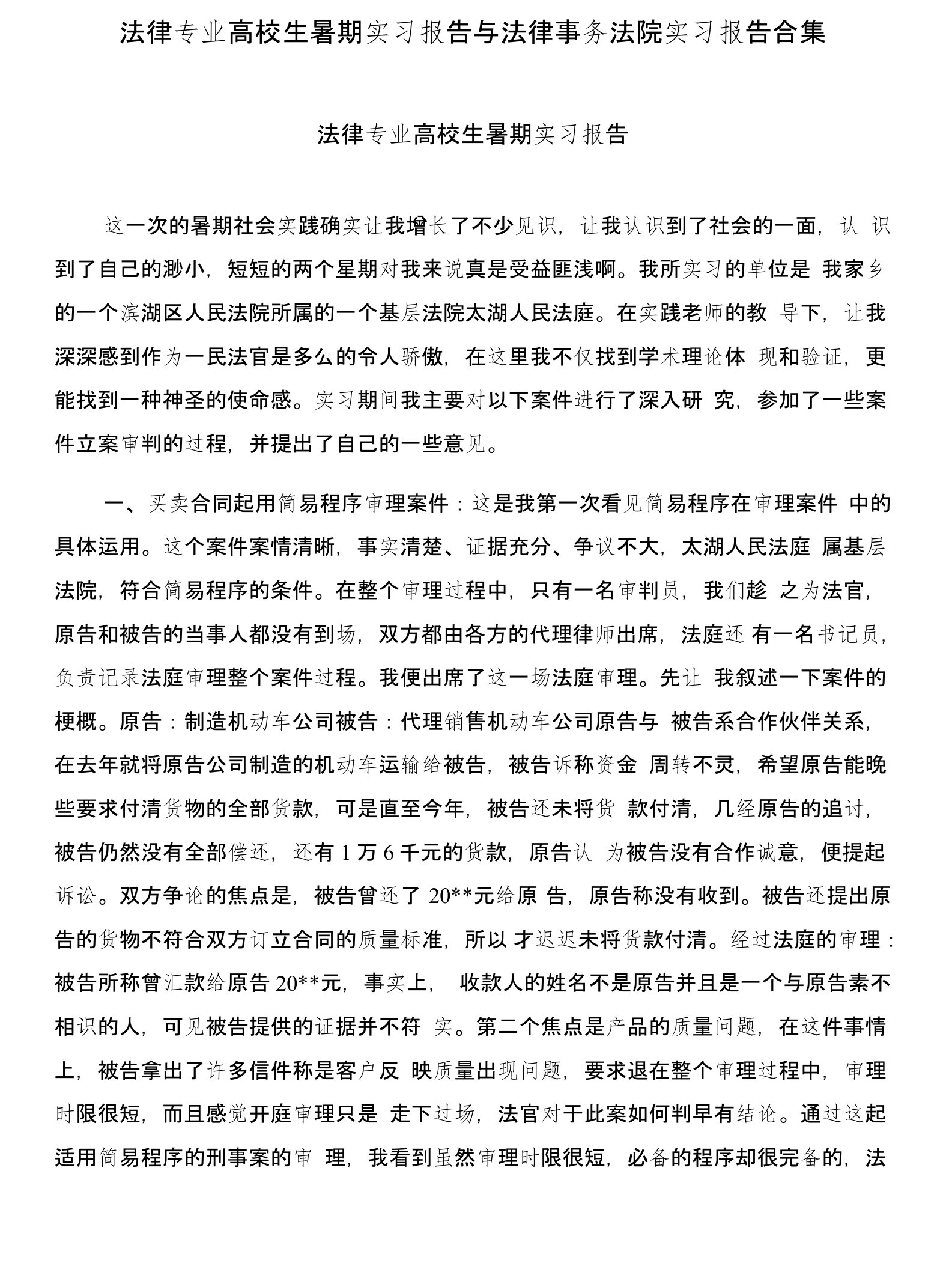 法律专业高校生暑期实习报告与法律事务法院实习报告合集