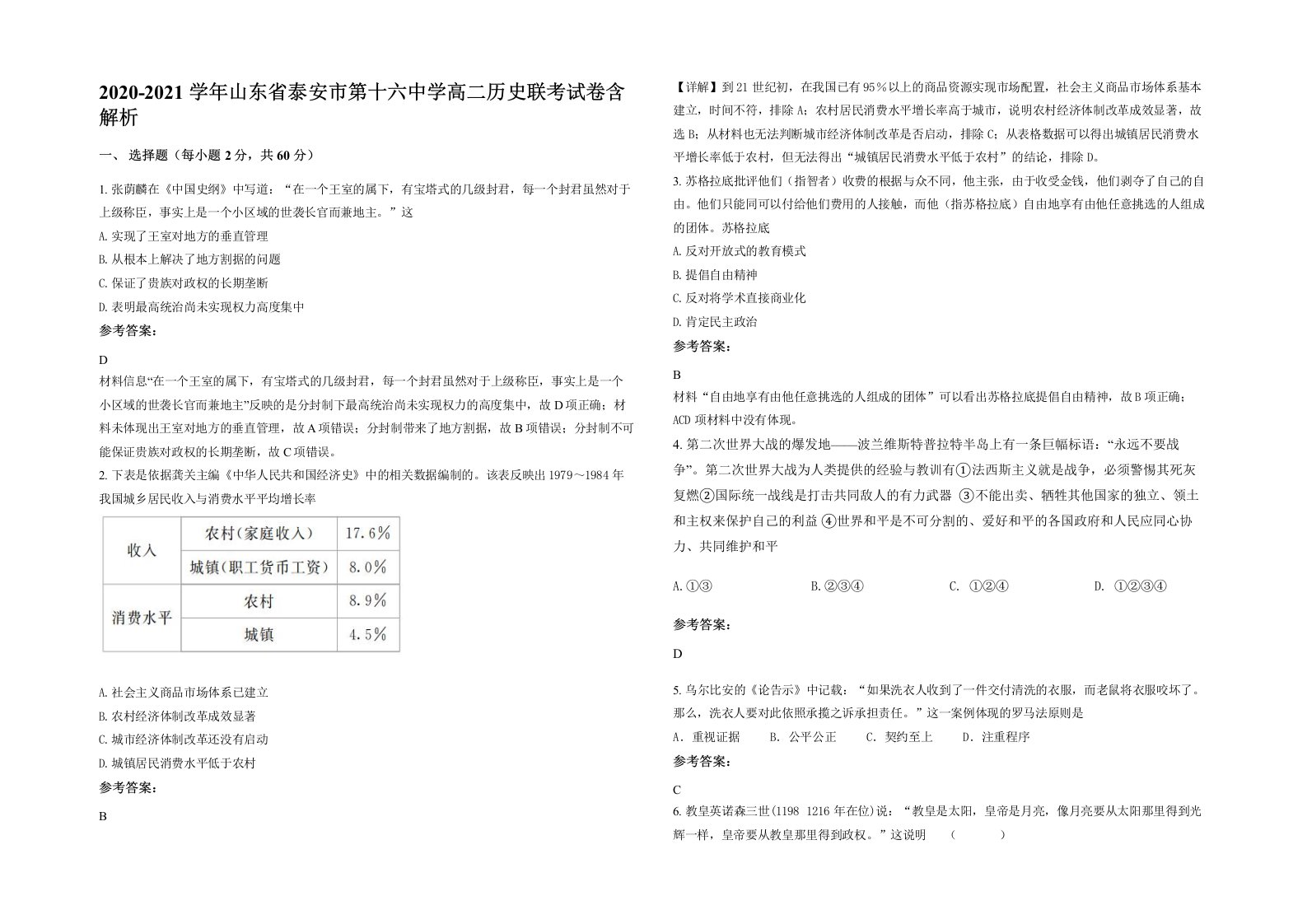 2020-2021学年山东省泰安市第十六中学高二历史联考试卷含解析