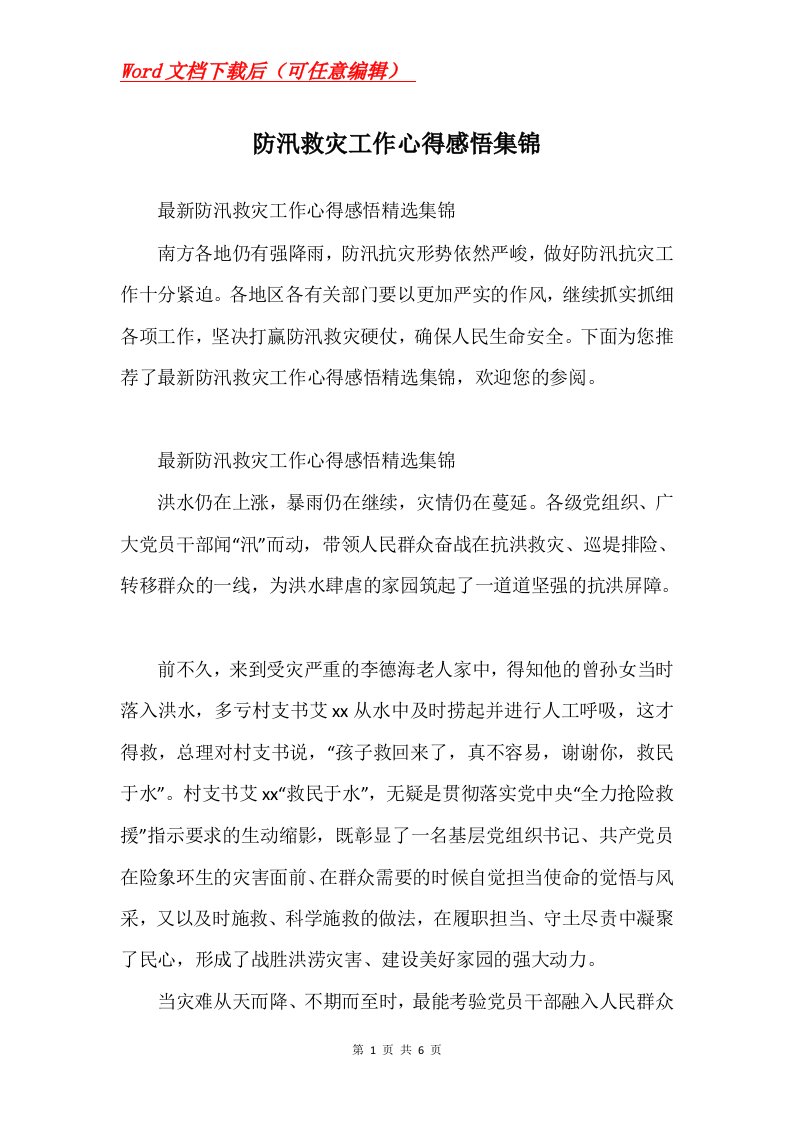 防汛救灾工作心得感悟集锦