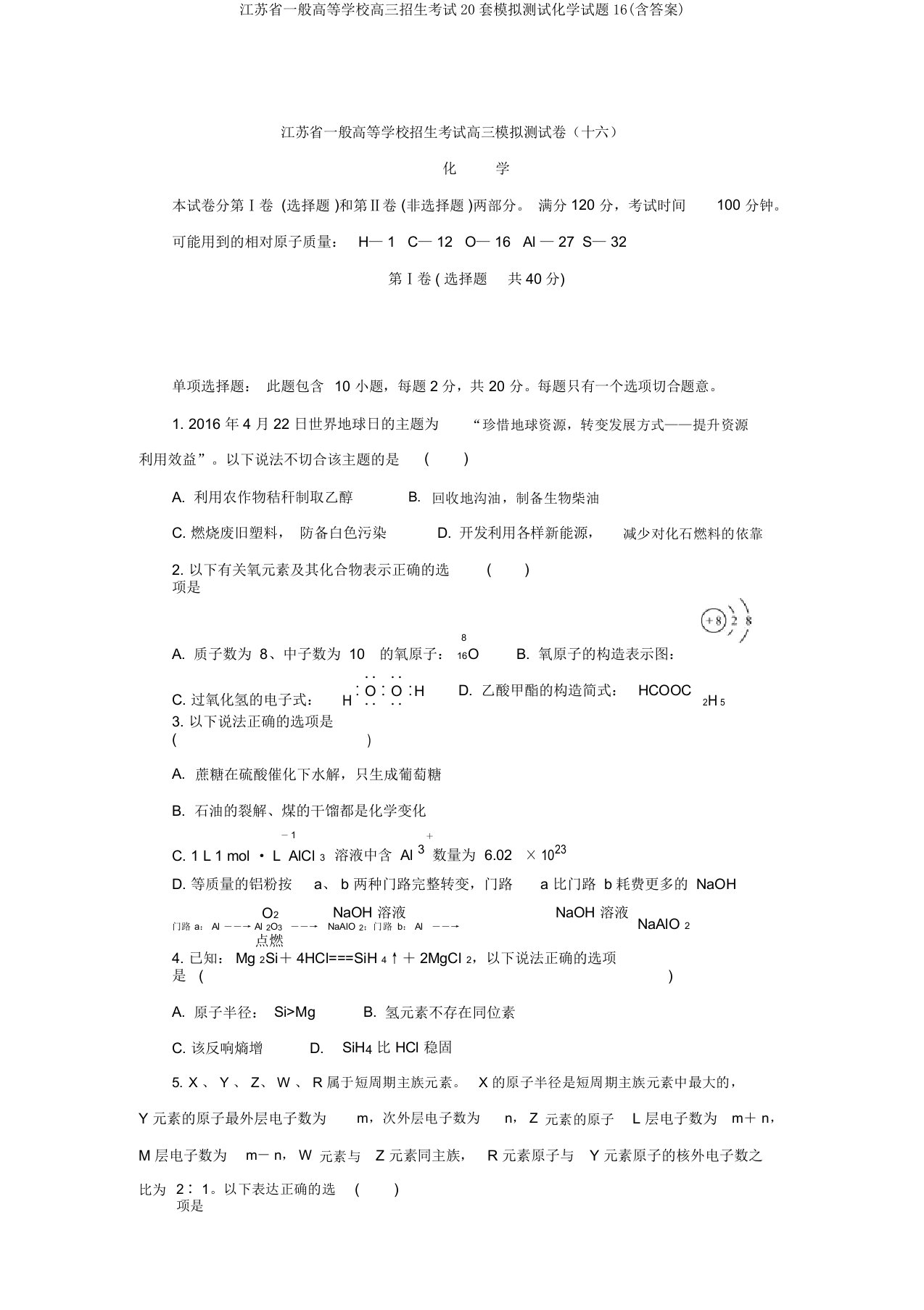 江苏省普通高等学校高三招生考试20套模拟测试化学试题16(含答案)