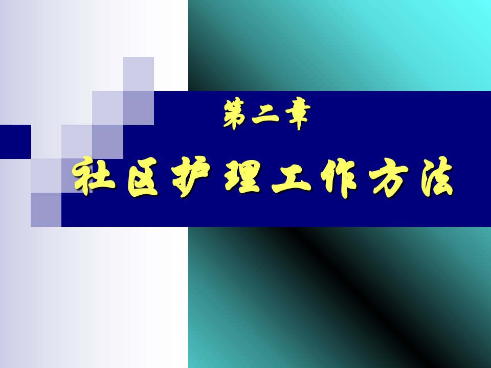 社区护理工作方法