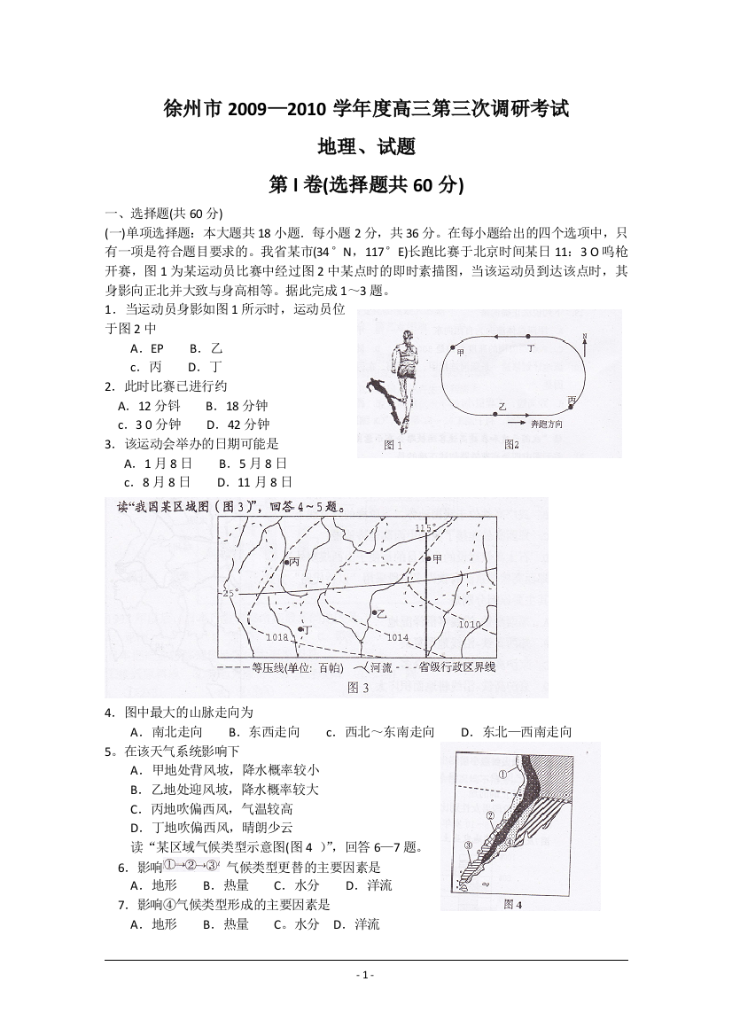 江苏省苏北四市2010届高三第三次模拟考试(地理)word版含答案