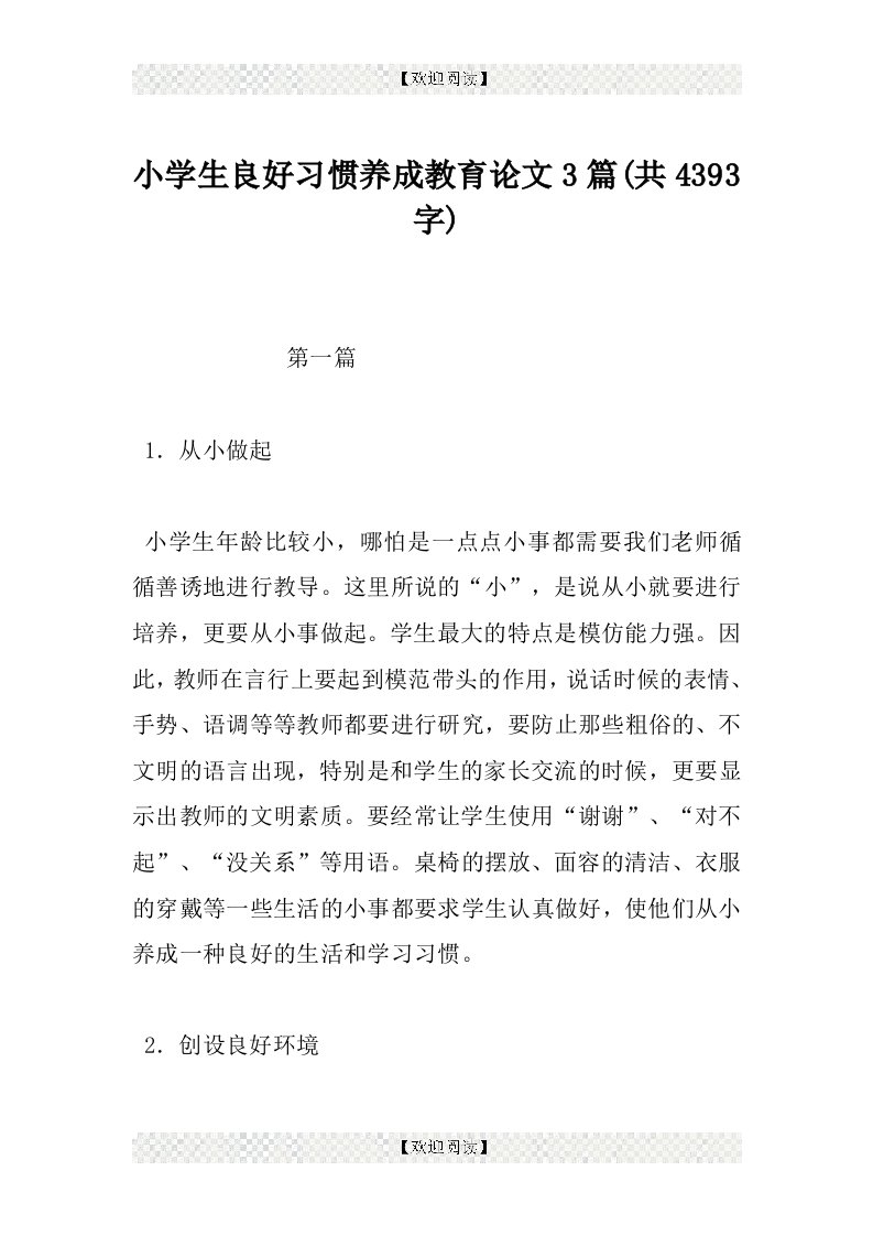 小学生良好习惯养成教育论文3篇(共4393字)