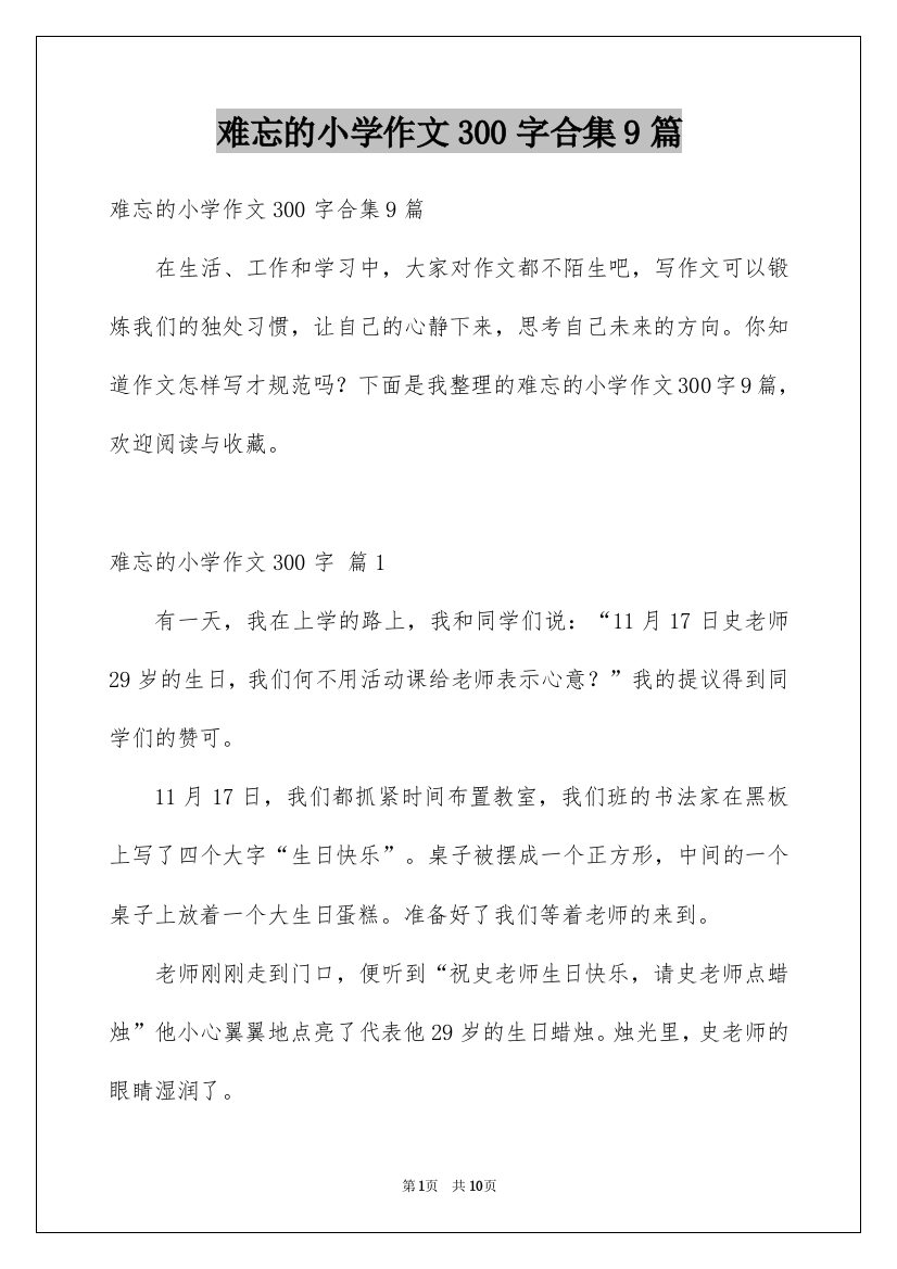 难忘的小学作文300字合集9篇