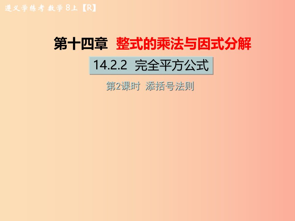 八年级数学上册第十四章整式的乘法与因式分解14.2乘法公式14.2.2完全平方公式第2课时添括号法则教学