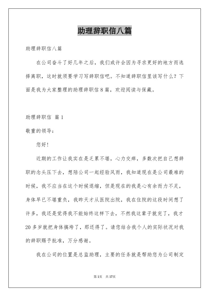 助理辞职信八篇