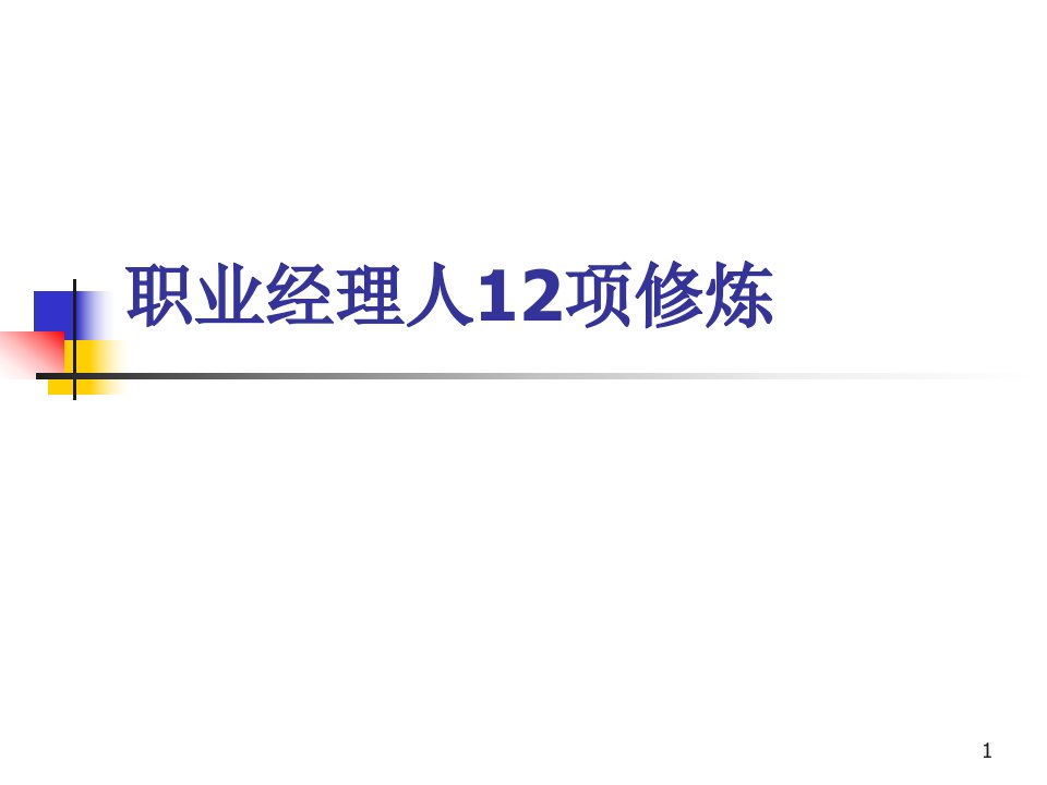 【培训课件】职业经理人12项修炼