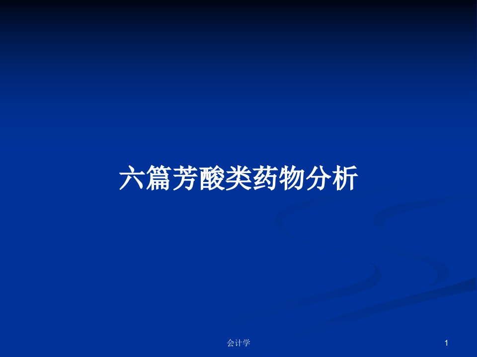 六篇芳酸类药物分析PPT学习教案