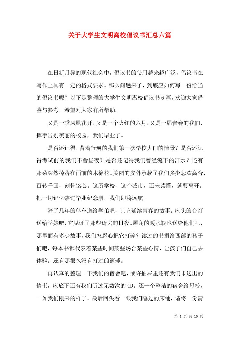 关于大学生文明离校倡议书汇总六篇