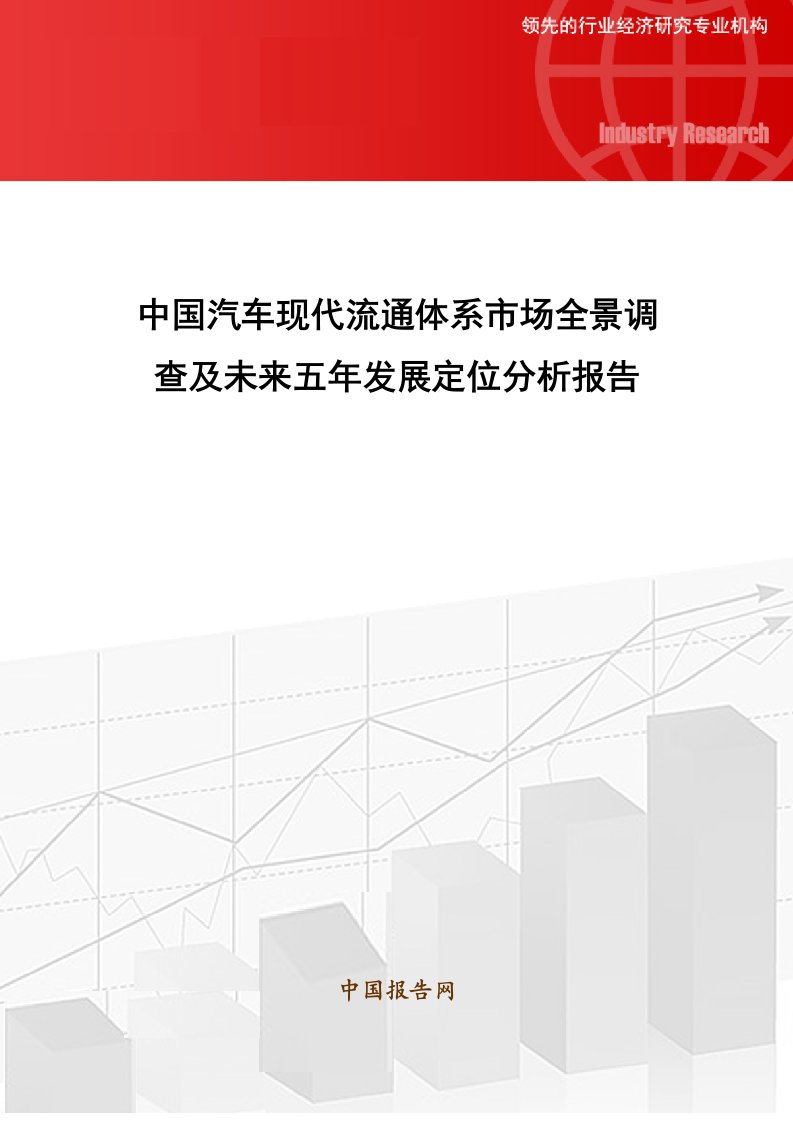 推荐-中国汽车现代流通体系市场全景调查及未来五年发展定位