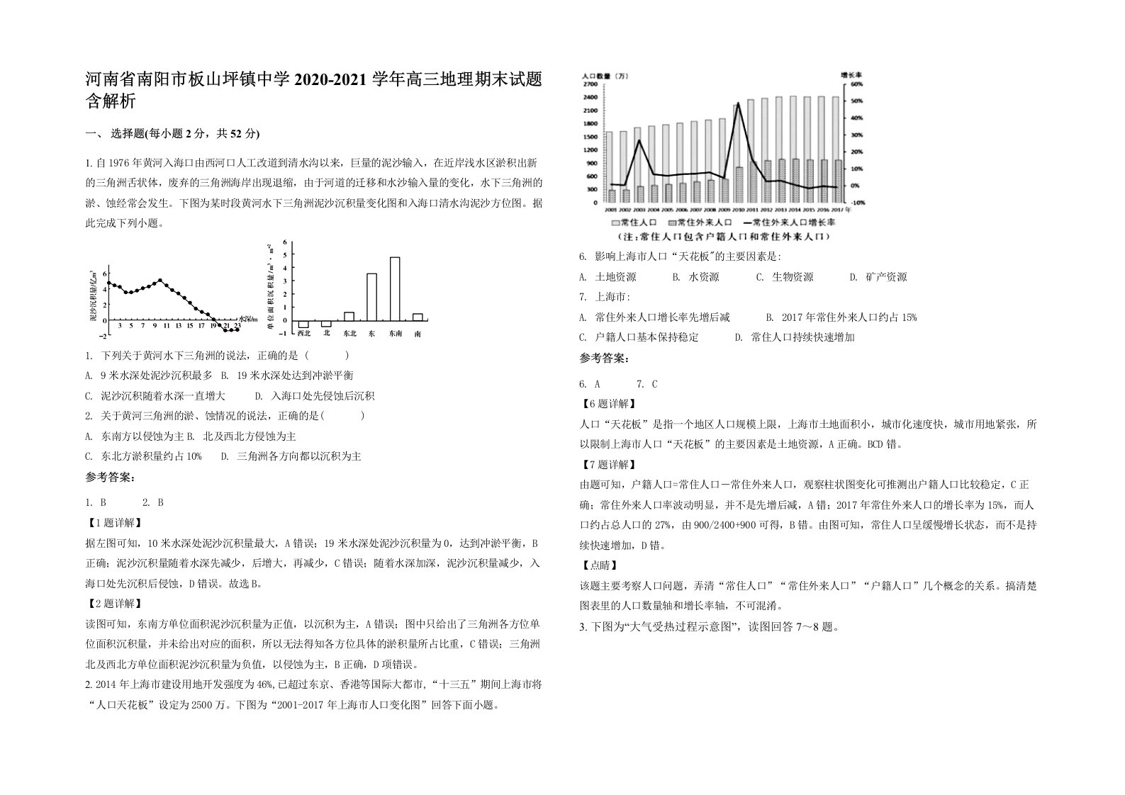 河南省南阳市板山坪镇中学2020-2021学年高三地理期末试题含解析