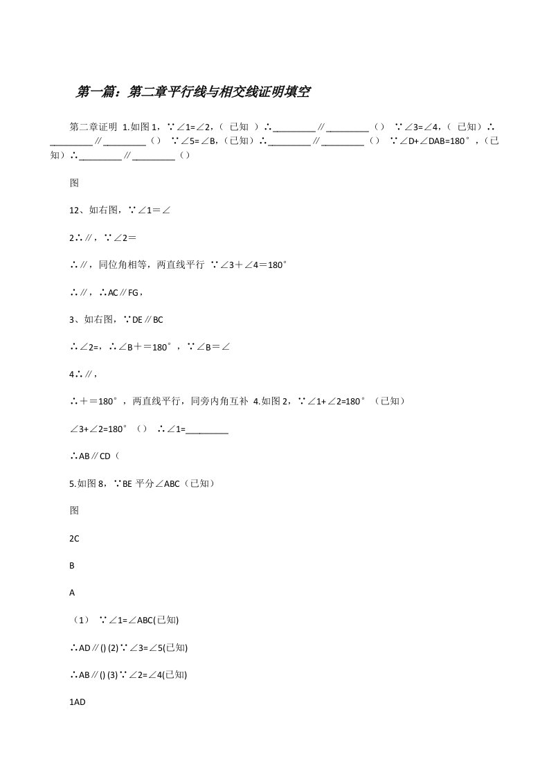 第二章平行线与相交线证明填空[推荐5篇][修改版]