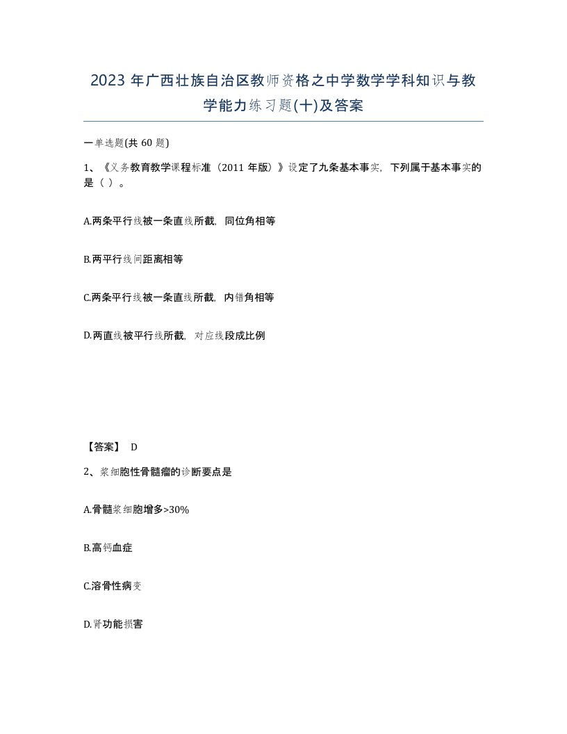 2023年广西壮族自治区教师资格之中学数学学科知识与教学能力练习题十及答案